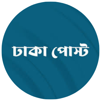ঢাকা পোস্ট